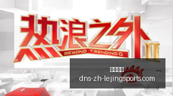 足坛焦点,阿诺德坚持,万镑周薪,乐竞体育官网,乐竞体育App,乐竞体育直播,乐竞体育娱乐,乐竞体育平台