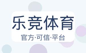 乐竞体育 配图